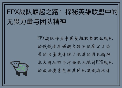 FPX战队崛起之路：探秘英雄联盟中的无畏力量与团队精神