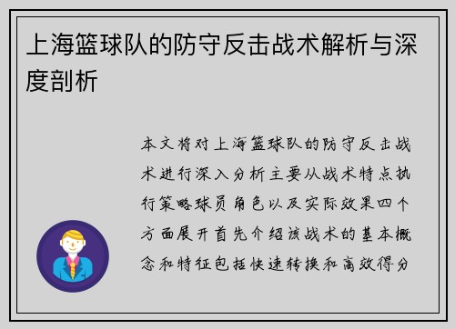 上海篮球队的防守反击战术解析与深度剖析