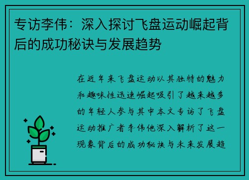 专访李伟：深入探讨飞盘运动崛起背后的成功秘诀与发展趋势