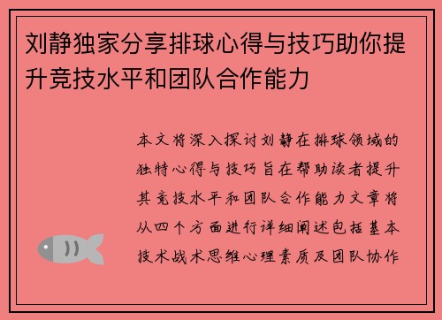 刘静独家分享排球心得与技巧助你提升竞技水平和团队合作能力