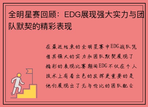 全明星赛回顾：EDG展现强大实力与团队默契的精彩表现