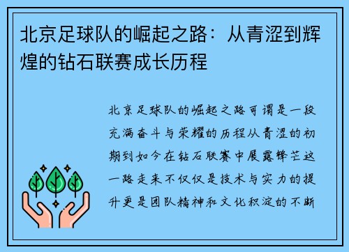 北京足球队的崛起之路：从青涩到辉煌的钻石联赛成长历程