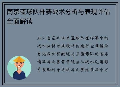 南京篮球队杯赛战术分析与表现评估全面解读
