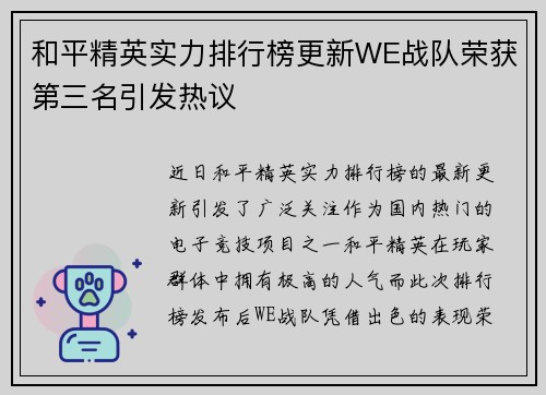 和平精英实力排行榜更新WE战队荣获第三名引发热议